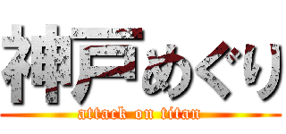 神戸めぐり (attack on titan)