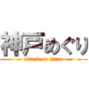 神戸めぐり (attack on titan)