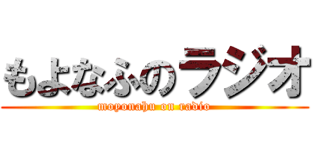 もよなふのラジオ (moyonahu on radio)