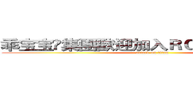 乖宝宝➼集團歡迎加入ＲＣ２６３７８６６７ (attack on titan)