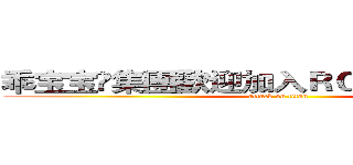乖宝宝➼集團歡迎加入ＲＣ２６３７８６６７ (attack on titan)