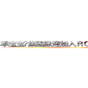 乖宝宝➼集團歡迎加入ＲＣ２６３７８６６７ (attack on titan)