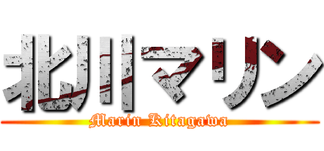 北川マリン (Marin Kitagawa)