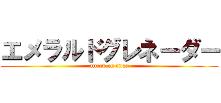 エメラルドグレネーダー (attack on titan)