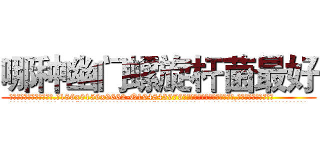 哪种幽门螺旋杆菌最好 (哪种幽门螺旋杆菌最好【电.话186x0156x9662-Q194843976林氏药业】我们做的是长期生意,靠的是老客户长期支持
参考消息网2月20日报道 韩媒称，“剩女多、离婚率高的城市，房价一定会上涨。”这是中国经济学家金岩石2016年12月参加在上海举行的房地产相关论坛时说的话。
)