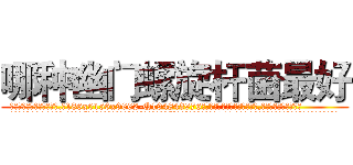 哪种幽门螺旋杆菌最好 (哪种幽门螺旋杆菌最好【电.话186x0156x9662-Q194843976林氏药业】我们做的是长期生意,靠的是老客户长期支持
参考消息网2月20日报道 韩媒称，“剩女多、离婚率高的城市，房价一定会上涨。”这是中国经济学家金岩石2016年12月参加在上海举行的房地产相关论坛时说的话。
)