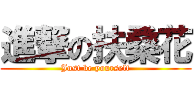 進撃の扶桑花 (Just be yourself)