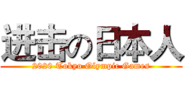 进击の日本人 (2020 Tokyo Olympic Games)