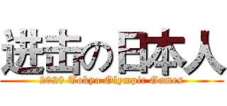 进击の日本人 (2020 Tokyo Olympic Games)