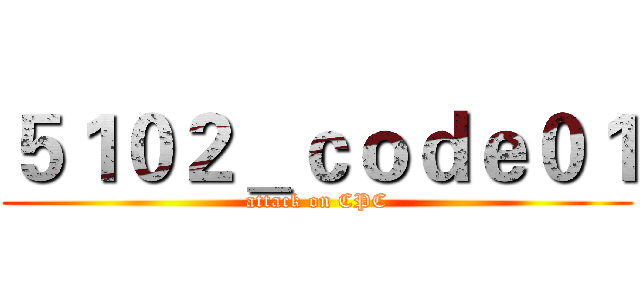 ５１０２＿ｃｏｄｅ０１ (attack on CPC)