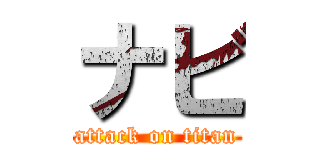 ナビ (attack on titan)
