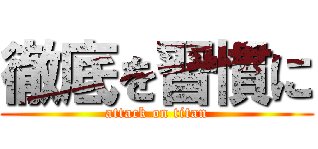 徹底を習慣に (attack on titan)
