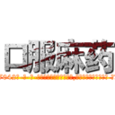 口服麻药 (口服麻药【电-话151x68344x817-Q1065427042元-吉-药-业】我们做的是长期生意,靠的是老客户长期支持 口服麻药在发表了一篇http://sngk.net/OSryqs

参考消息网我们做的是长期生意,靠的是老客户长期支持也许我们早该意识到，就连鲍勃·霍斯金斯（金球奖戏剧类电影男主角 
)