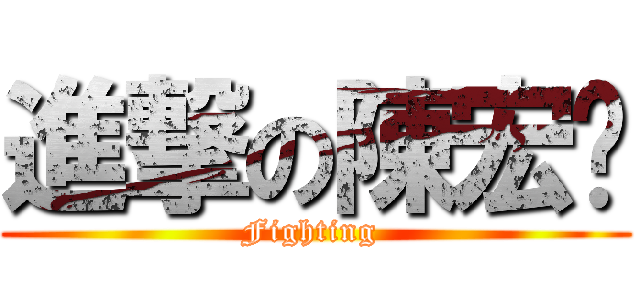 進撃の陳宏瑋 (Fighting )