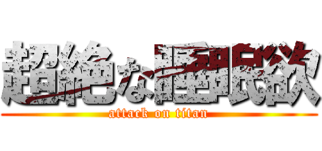 超絶な睡眠欲 (attack on titan)