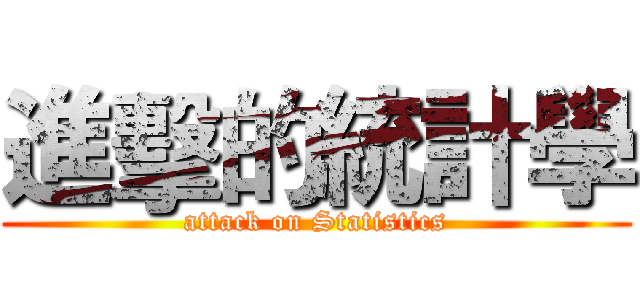 進擊的統計學 (attack on Statistics)
