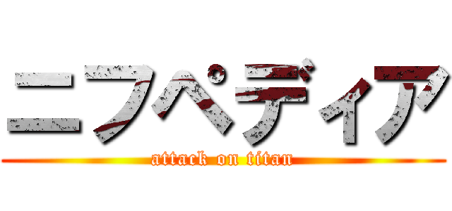 ニフペディア (attack on titan)