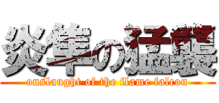 炎隼の猛襲 (onslaught of the flame falcon)