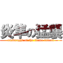 炎隼の猛襲 (onslaught of the flame falcon)