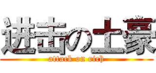 进击の土豪 (attack on rich)
