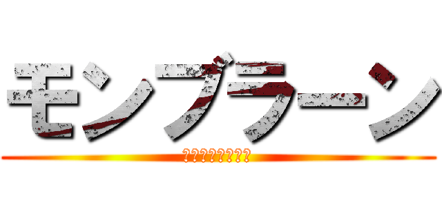 モンブラーン (コージーコーナー)