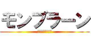 モンブラーン (コージーコーナー)