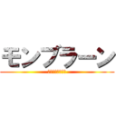 モンブラーン (コージーコーナー)