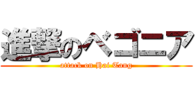 進撃のベゴニア (attack on Hai Tang)