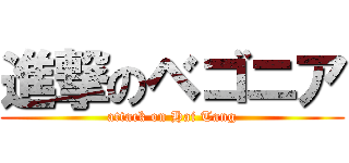 進撃のベゴニア (attack on Hai Tang)