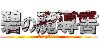 碧の魔導書 (blazblue)