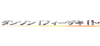 ダンソン！フィーザキ！トゥーザフィーサーザコンサ ()