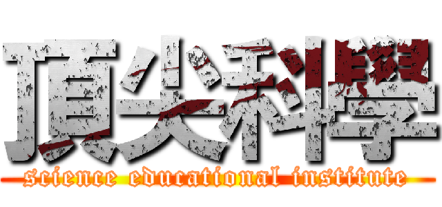 頂尖科學 (science educational institute)
