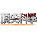 頂尖科學 (science educational institute)