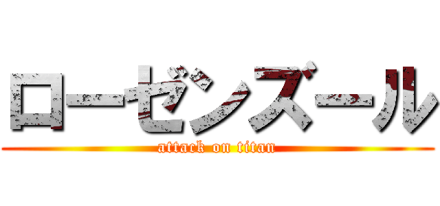 ローゼンズール (attack on titan)