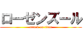 ローゼンズール (attack on titan)