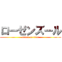 ローゼンズール (attack on titan)