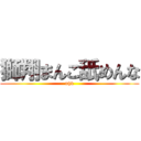 獅翔まんこ舐めんな (nhk)