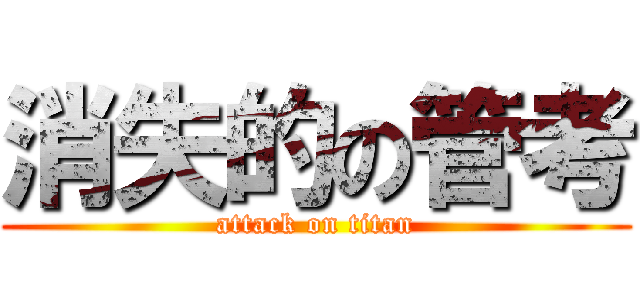 消失的の管考 (attack on titan)