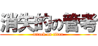 消失的の管考 (attack on titan)