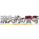 消失的の管考 (attack on titan)