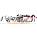 バがの龍之介 (tianranjuan caishi bendan)