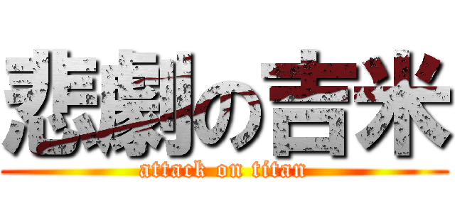 悲劇の吉米 (attack on titan)