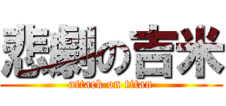 悲劇の吉米 (attack on titan)