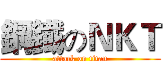 鋼鐡のＮＫＴ (attack on titan)