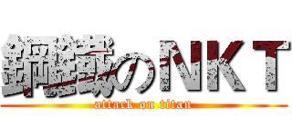 鋼鐡のＮＫＴ (attack on titan)
