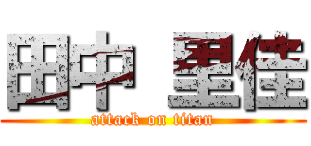 田中 里佳 (attack on titan)