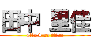 田中 里佳 (attack on titan)