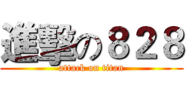進擊の８２８ (attack on titan)
