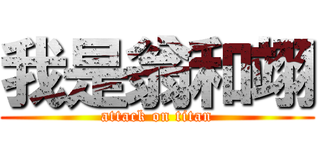 我是翁和翊 (attack on titan)