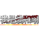 我是翁和翊 (attack on titan)